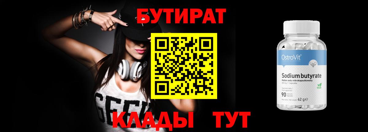 Бутират Butirat Ковров